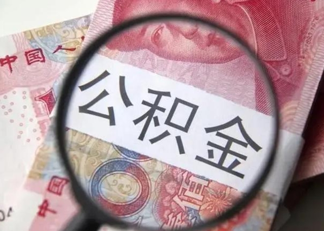 遂宁离职当天可以取公积金吗（离职当天可以取住房公积金吗）