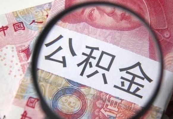 遂宁离职公积金提出金额（离职公积金提取额度）